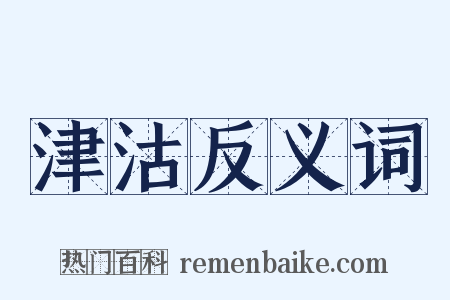 津沽反义词是什么意思的图片